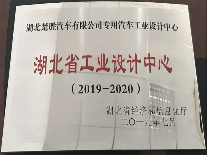 湖北楚勝汽車有限公司專用汽車工業(yè)設(shè)計中心被湖北省經(jīng)濟和信息化廳授予“湖北省工業(yè)設(shè)計中心